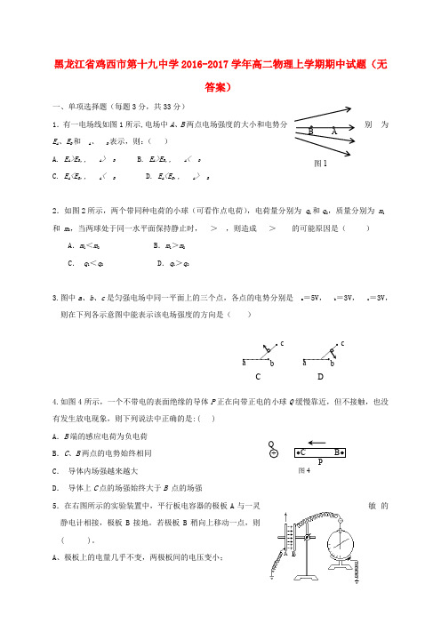 黑龙江省鸡西市第十九中学2016-2017学年高二物理上学期期中试题(无答案)