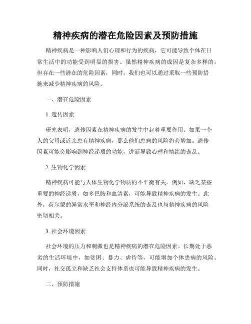 精神疾病的潜在危险因素及预防措施