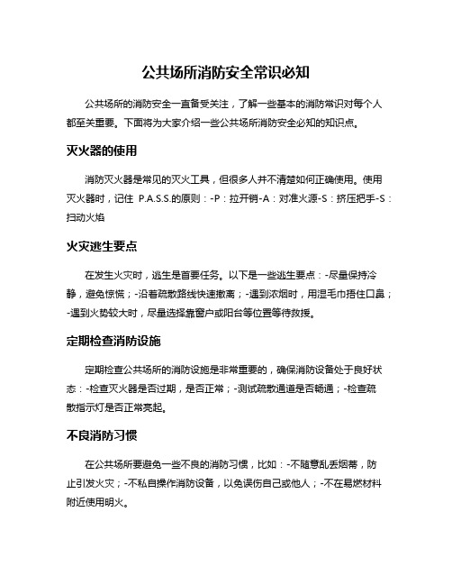 公共场所消防安全常识必知