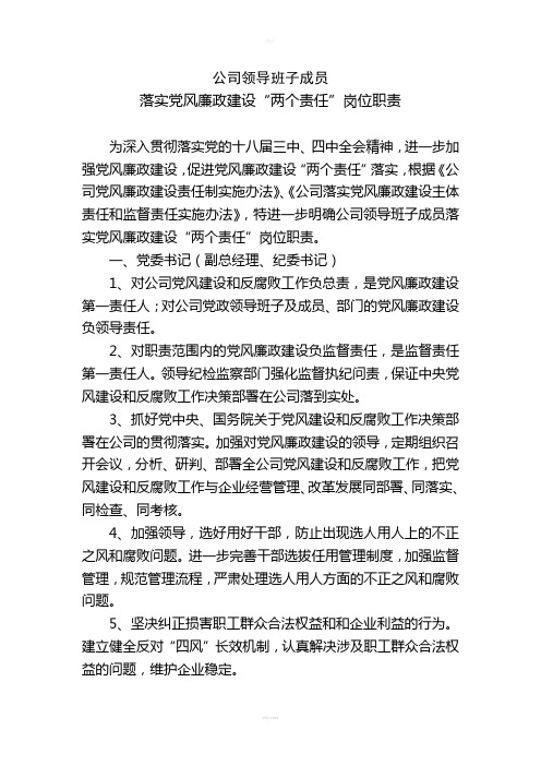 公司班子成员两个责任岗位职责