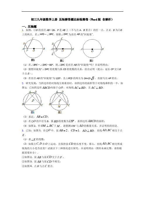 初三九年级数学上册 压轴解答题达标检测卷(Word版 含解析)