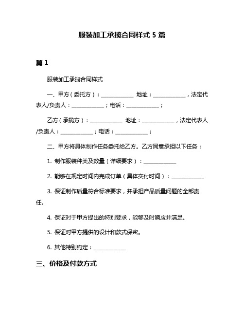 服装加工承揽合同样式5篇