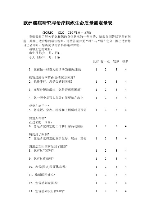 [整理版]欧洲癌症研究与治疗组织生命质量测定量表