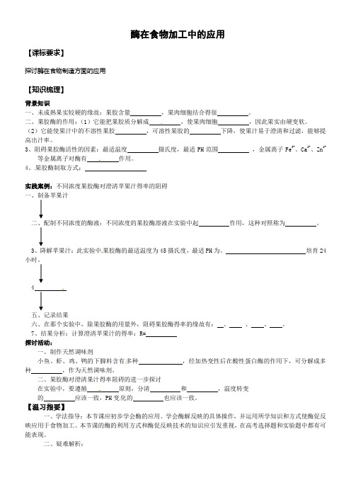 中图版生物选修1第二节酶在食物加工中的应用