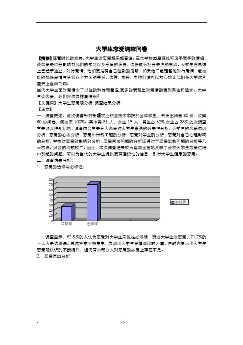 大学生恋爱观调查报告总结