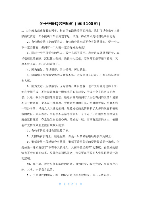 关于张爱玲名言短句(通用100句)