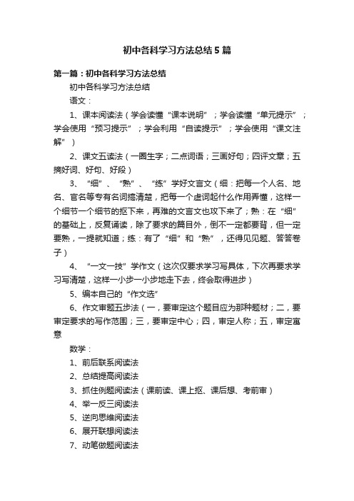 初中各科学习方法总结5篇