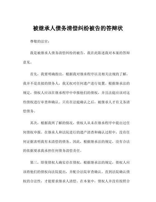 被继承人债务清偿纠纷被告的答辩状