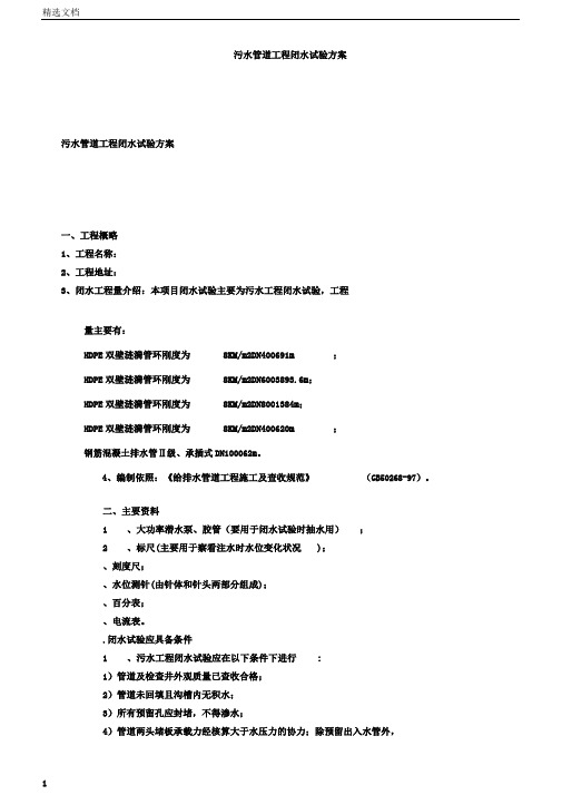 污水管道工程闭水试验实施的方案