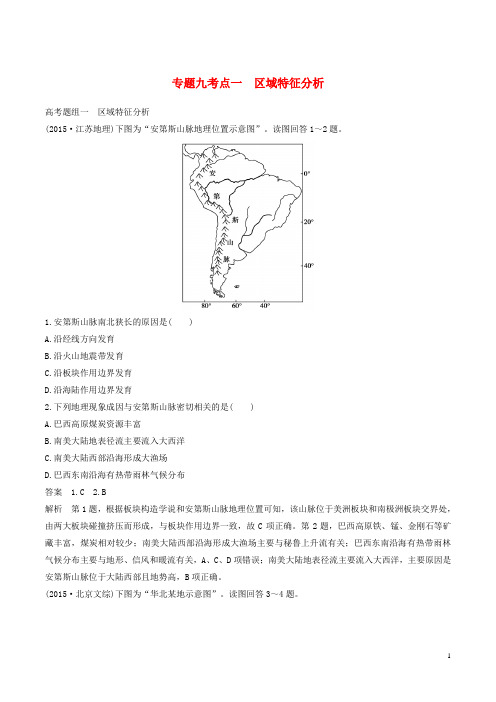 2017届高考地理二轮复习专题九区域分析与地理信息技术(第一课时)区域特征分析学案