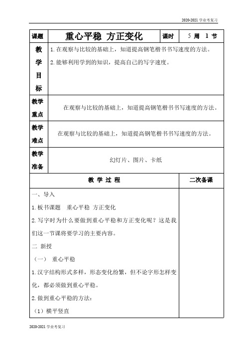 2020-2021学年一年级语文上册书法教案：第五课  重心平稳 方正变化