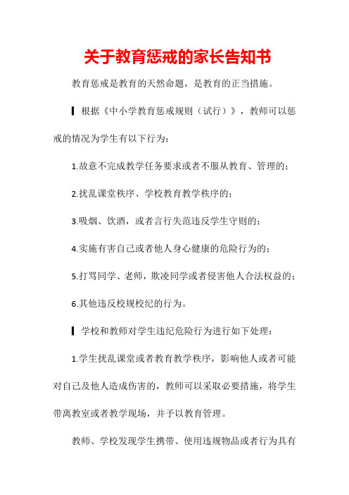 关于教育惩戒的家长告知书