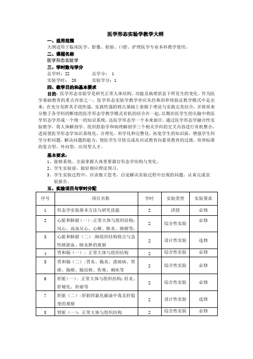 医学形态实验学大纲