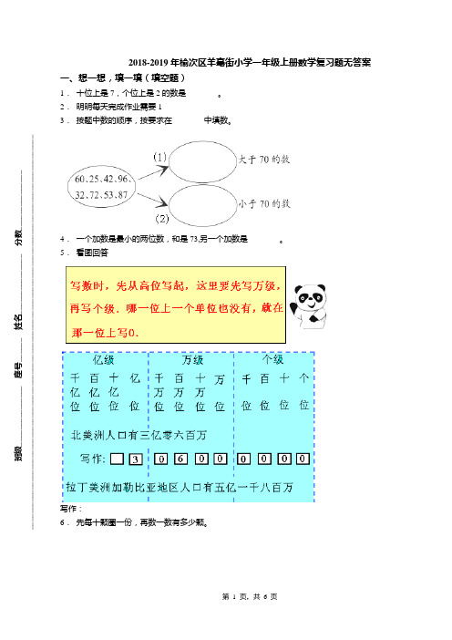 2018-2019年榆次区羊毫街小学一年级上册数学复习题无答案
