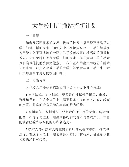 大学校园广播站招新计划