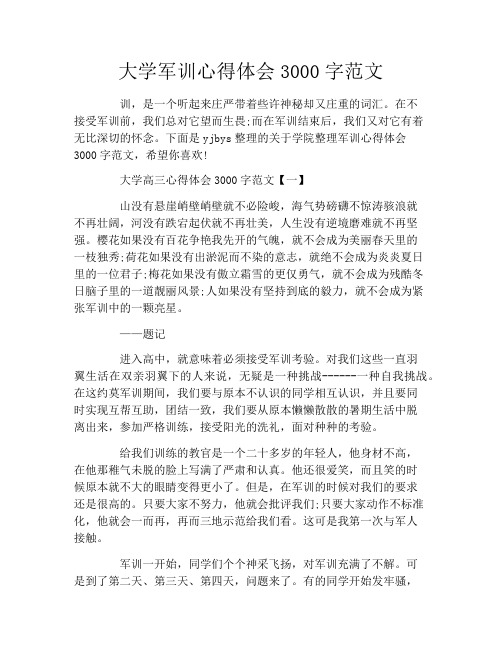 大学军训心得体会3000字范文
