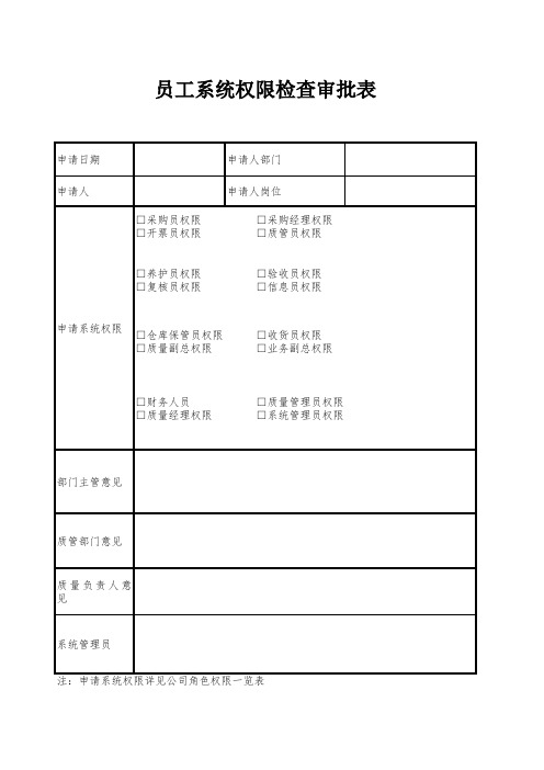 员工系统权限审批表