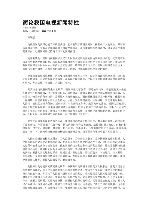 简论我国电视新闻特性