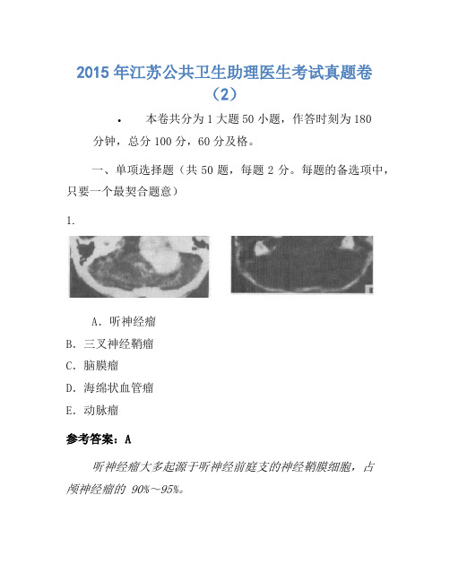 2015年江苏公共卫生助理医师考试真题卷(2)