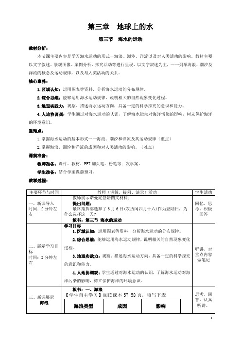 必修一 3.3 海水的运动 教学设计