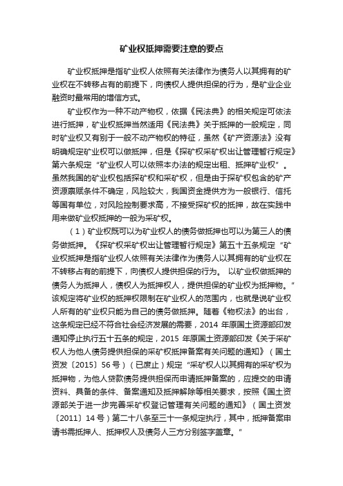 矿业权抵押需要注意的要点