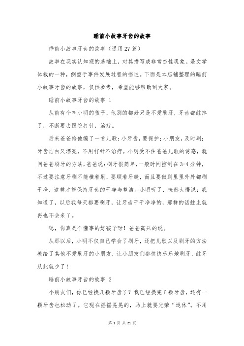 睡前小故事牙齿的故事