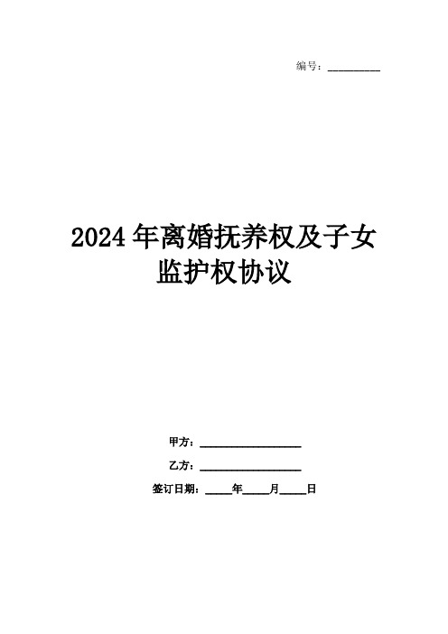 2024年离婚抚养权及子女监护权协议