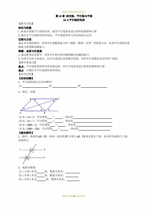 最新沪科版七年级下册数学精品导学案-第10章    相交线、平行线与平移-10.3 平行线的性质