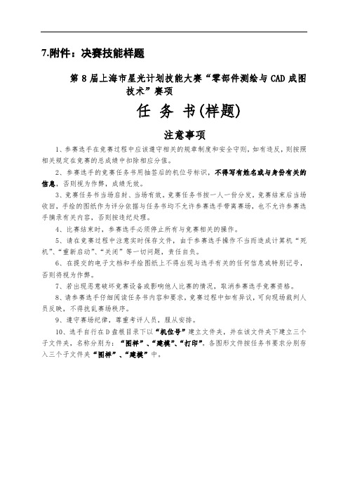 决赛技能样题第8届上海市星光计划技能大赛“零部件测绘与CAD成图技术”赛项任务书样题