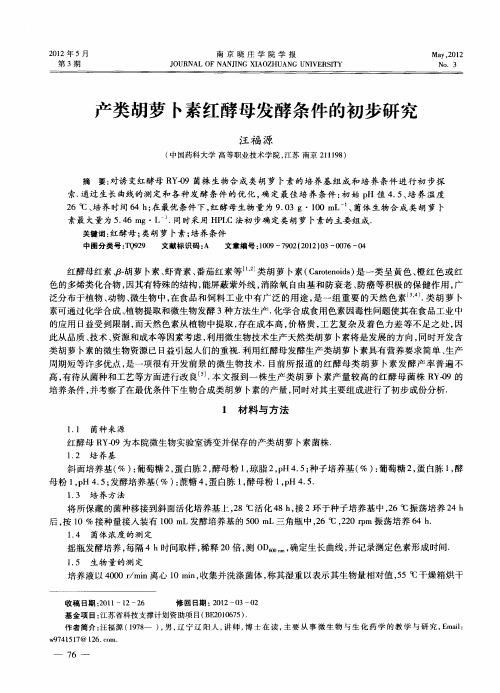 产类胡萝卜素红酵母发酵条件的初步研究