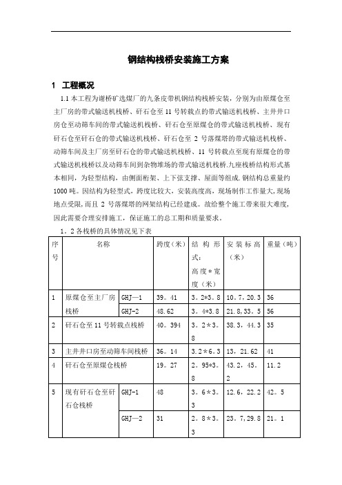 谢桥矿选煤厂钢结构栈桥施工方案