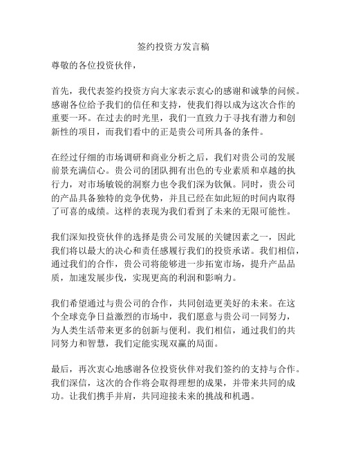 签约投资方发言稿