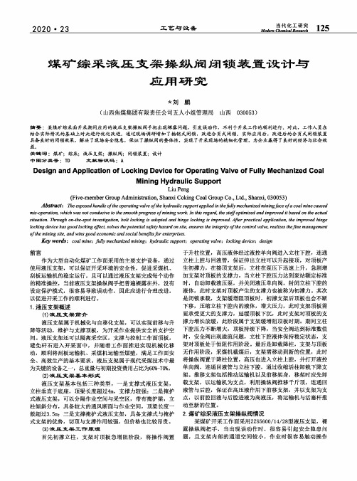 煤矿综采液压支架操纵阀闭锁装置设计与应用研究