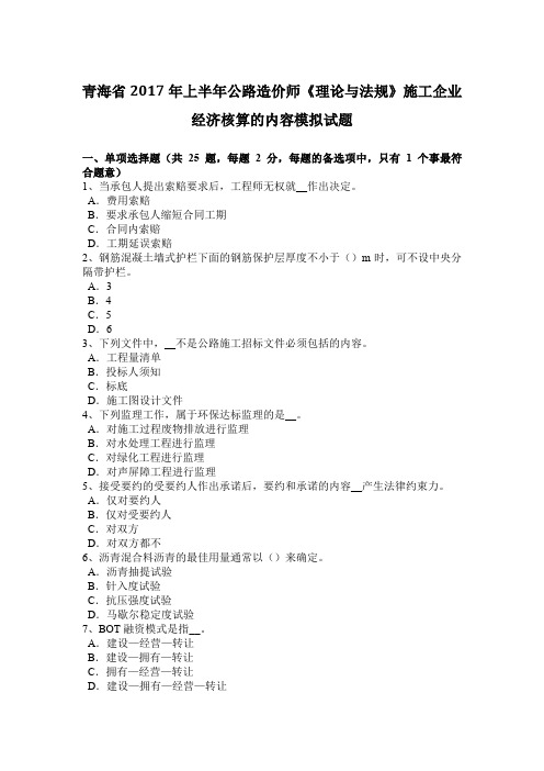 青海省2017年上半年公路造价师《理论与法规》施工企业经济核算的内容模拟试题