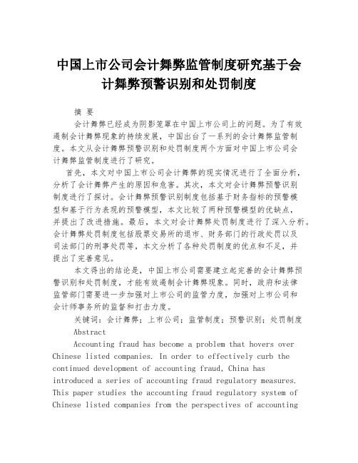 中国上市公司会计舞弊监管制度研究基于会计舞弊预警识别和处罚制度