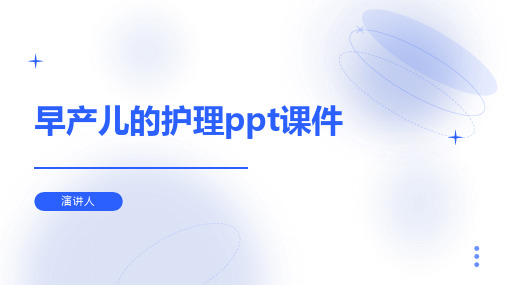 早产儿的护理ppt课件