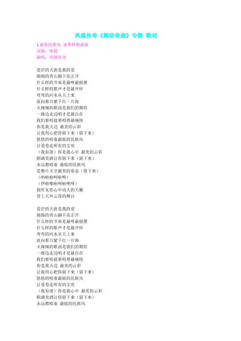 凤凰传奇《舞动奇迹》专辑 歌词