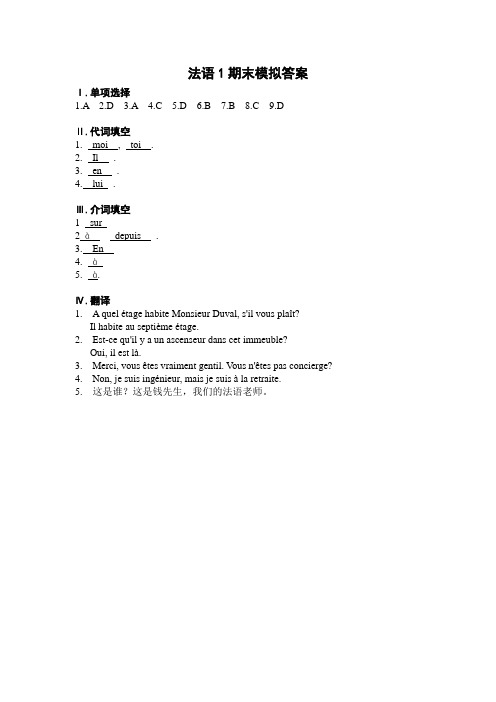 法语1期末模拟答案(两套试卷)