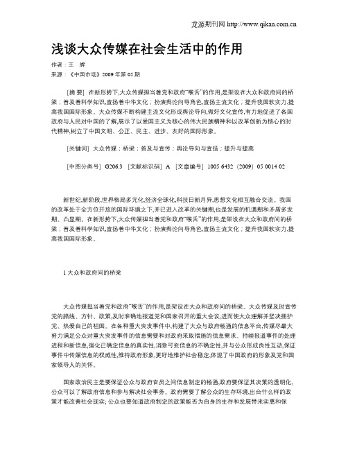 浅谈大众传媒在社会生活中的作用