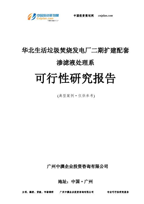 华北生活垃圾焚烧发电厂二期扩建配套渗滤液处理系可行性研究报告-广州中撰咨询