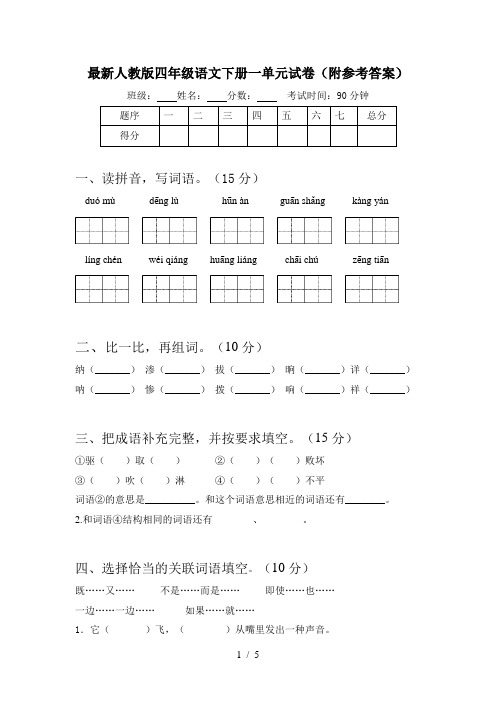 最新人教版四年级语文下册一单元试卷(附参考答案)