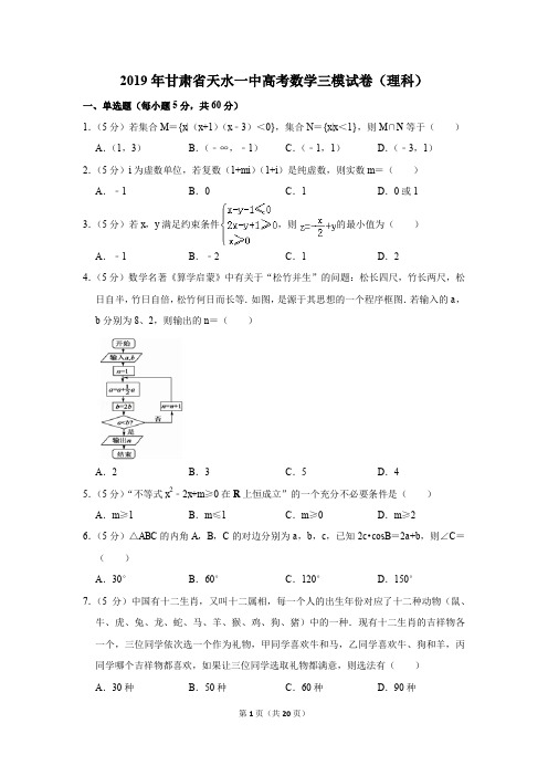 2019年甘肃省天水一中高考数学三模试卷和答案(理科)