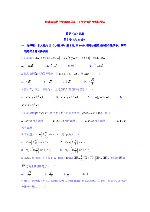 【数学】河北省武邑中学2018届高三下学期第四次模拟考试数学(文)试题