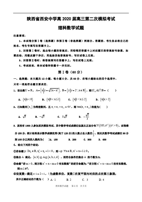 2020届陕西省西安中学2017级高三上学期二模考试数学(理)试卷无答案