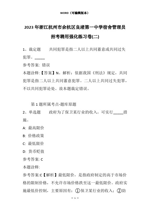 2023年浙江杭州市余杭区良渚第一中学宿舍管理员招考聘用强化练习卷(二)