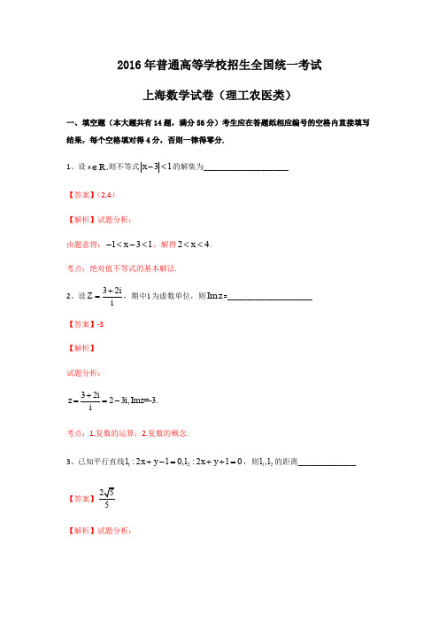 2016年高考上海卷理工类数学试题(含答案和解析)