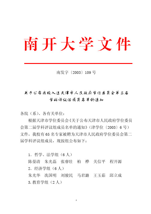 关于公布我校入选天津市人民政府学位委员会第二届学科评议组成员名单的通知