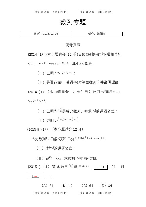 全国卷6年数列高考题整理汇总(附答案)之欧阳育创编