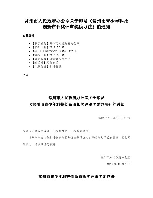 常州市人民政府办公室关于印发《常州市青少年科技创新市长奖评审奖励办法》的通知