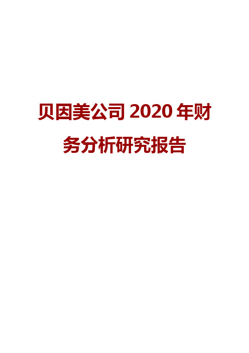 贝因美公司2020年财务分析研究报告